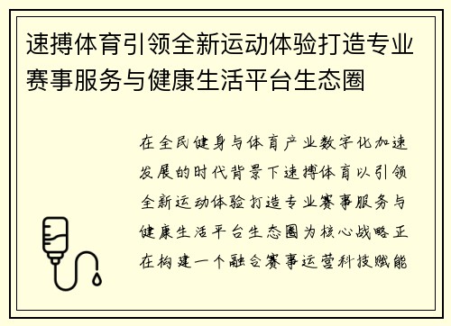 速搏体育引领全新运动体验打造专业赛事服务与健康生活平台生态圈 速搏体育引领全新运动体验打造专业赛事服务与健康生活平台生态圈
