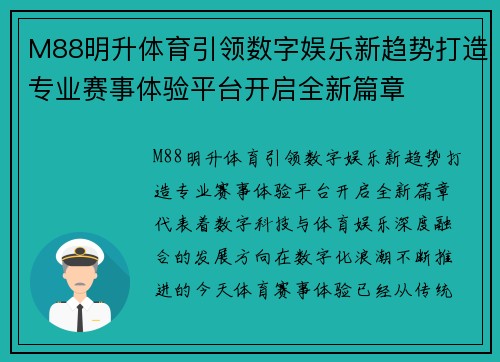 M88明升体育引领数字娱乐新趋势打造专业赛事体验平台开启全新篇章 M88明升体育引领数字娱乐新趋势打造专业赛事体验平台开启全新篇章