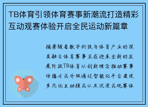TB体育引领体育赛事新潮流打造精彩互动观赛体验开启全民运动新篇章 TB体育引领体育赛事新潮流打造精彩互动观赛体验开启全民运动新篇章