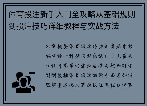 体育投注新手入门全攻略从基础规则到投注技巧详细教程与实战方法 体育投注新手入门全攻略从基础规则到投注技巧详细教程与实战方法