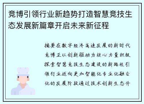 竞博引领行业新趋势打造智慧竞技生态发展新篇章开启未来新征程 竞博引领行业新趋势打造智慧竞技生态发展新篇章开启未来新征程