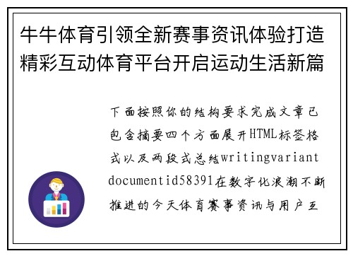 牛牛体育引领全新赛事资讯体验打造精彩互动体育平台开启运动生活新篇章 牛牛体育引领全新赛事资讯体验打造精彩互动体育平台开启运动生活新篇章