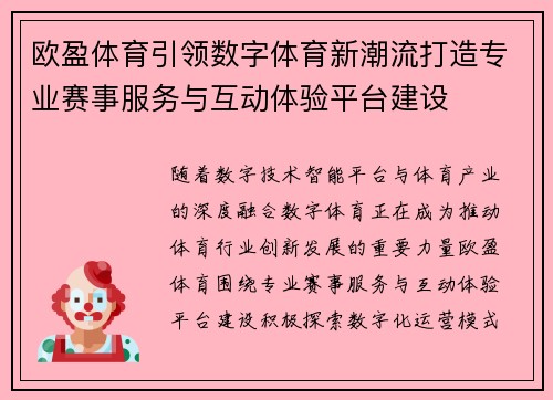 欧盈体育引领数字体育新潮流打造专业赛事服务与互动体验平台建设 欧盈体育引领数字体育新潮流打造专业赛事服务与互动体验平台建设