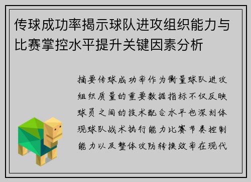 传球成功率揭示球队进攻组织能力与比赛掌控水平提升关键因素分析 传球成功率揭示球队进攻组织能力与比赛掌控水平提升关键因素分析