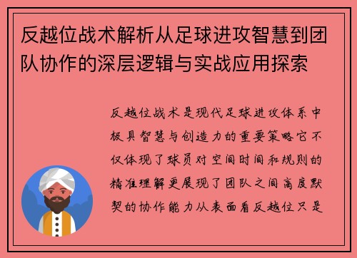 反越位战术解析从足球进攻智慧到团队协作的深层逻辑与实战应用探索 反越位战术解析从足球进攻智慧到团队协作的深层逻辑与实战应用探索