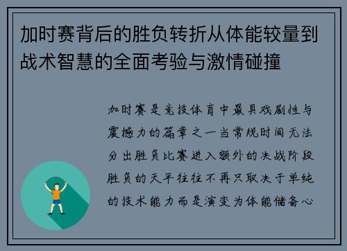 加时赛背后的胜负转折从体能较量到战术智慧的全面考验与激情碰撞 加时赛背后的胜负转折从体能较量到战术智慧的全面考验与激情碰撞