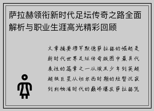 萨拉赫领衔新时代足坛传奇之路全面解析与职业生涯高光精彩回顾 萨拉赫领衔新时代足坛传奇之路全面解析与职业生涯高光精彩回顾