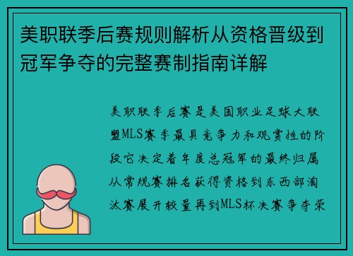 美职联季后赛规则解析从资格晋级到冠军争夺的完整赛制指南详解 美职联季后赛规则解析从资格晋级到冠军争夺的完整赛制指南详解