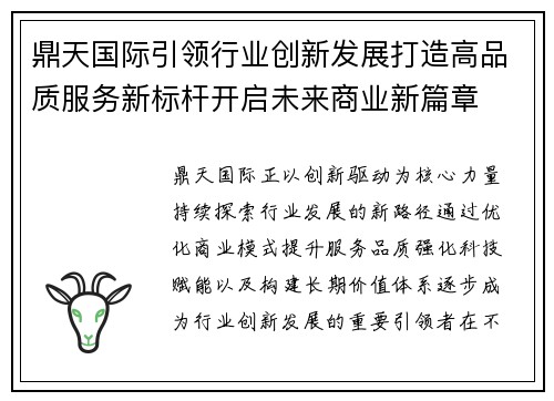 鼎天国际引领行业创新发展打造高品质服务新标杆开启未来商业新篇章 鼎天国际引领行业创新发展打造高品质服务新标杆开启未来商业新篇章